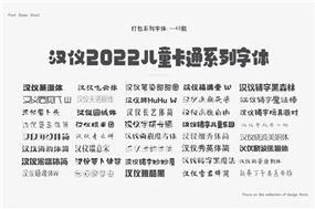 汉仪2022儿童卡通字体打包